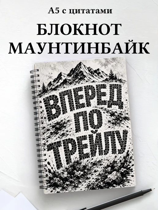 Блокнот Маунтинбайк