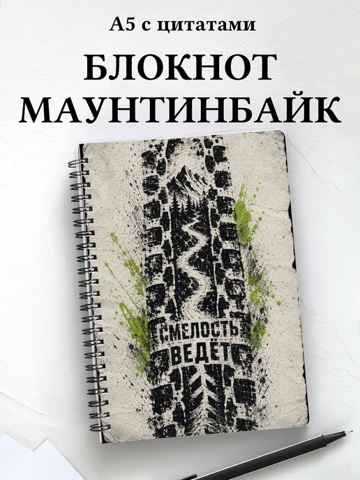 Блокнот Маунтинбайк