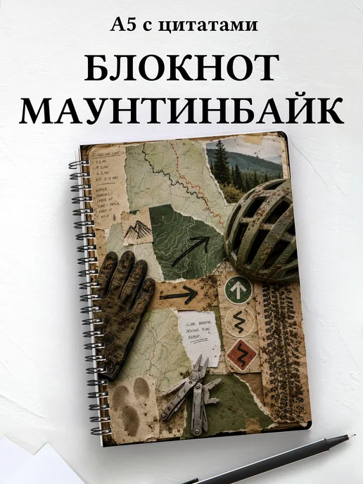 Блокнот Маунтинбайк