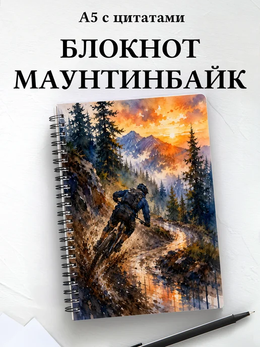 Блокнот Маунтинбайк