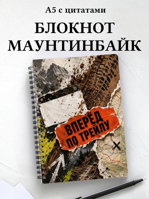 Блокнот Маунтинбайк