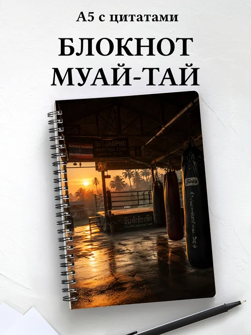 Блокнот Муай-тай