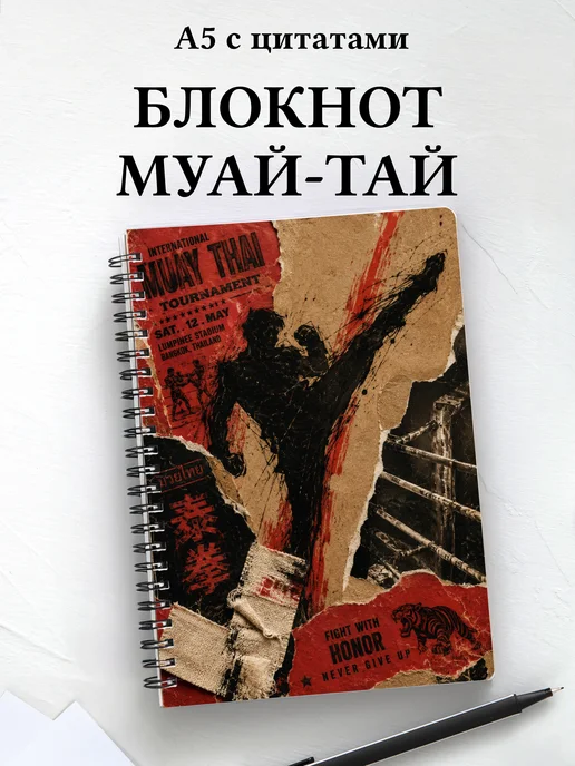 Блокнот Муай-тай