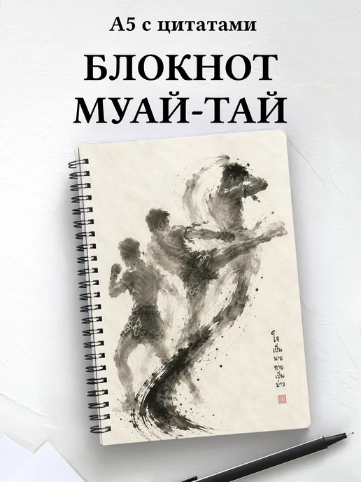 Блокнот Муай-тай