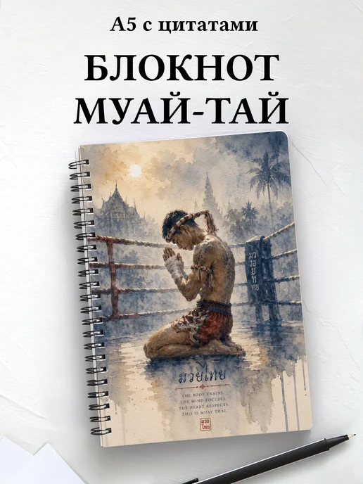 Блокнот Муай-тай