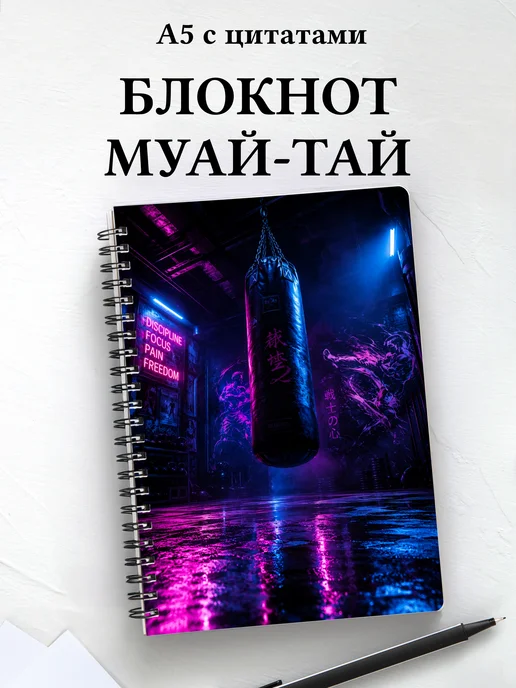 Блокнот Муай-тай