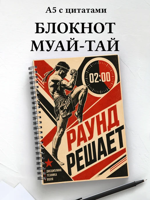 Блокнот Муай-тай