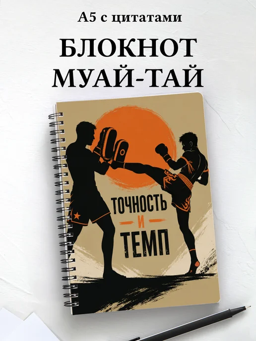 Блокнот Муай-тай