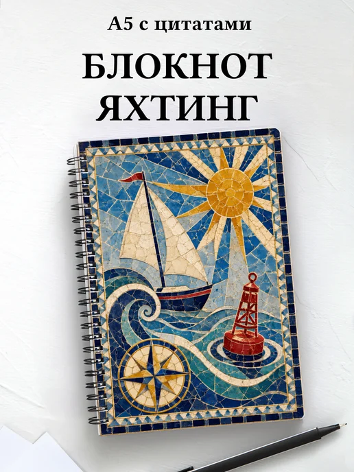 Блокнот Парусный спорт