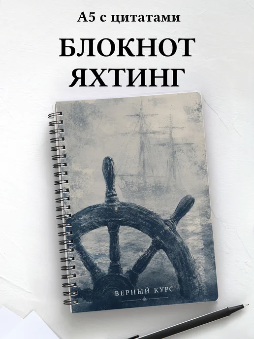 Блокнот Парусный спорт