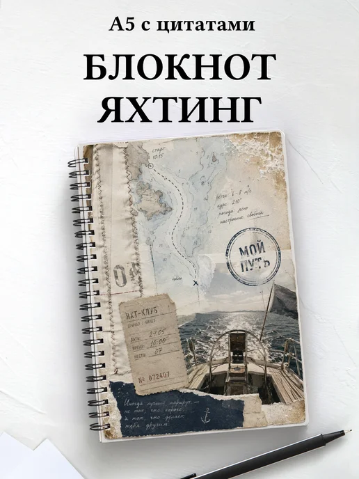 Блокнот Парусный спорт