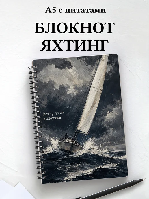 Блокнот Парусный спорт