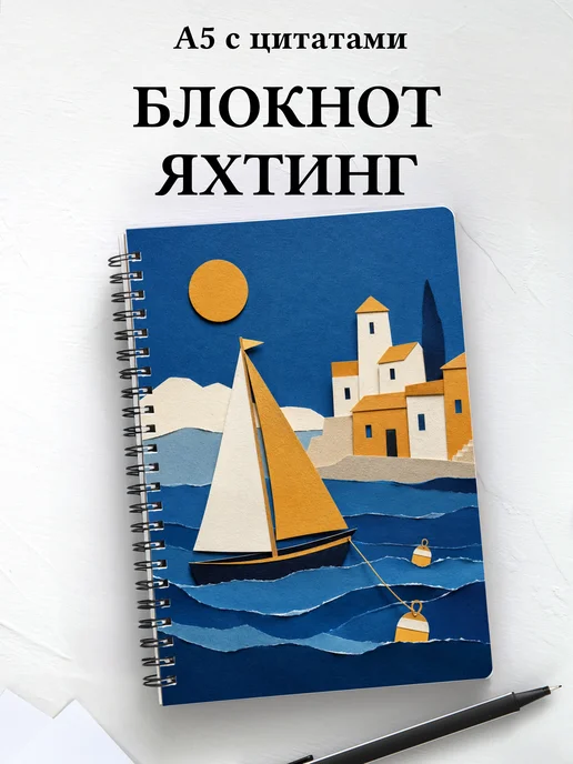 Блокнот Парусный спорт