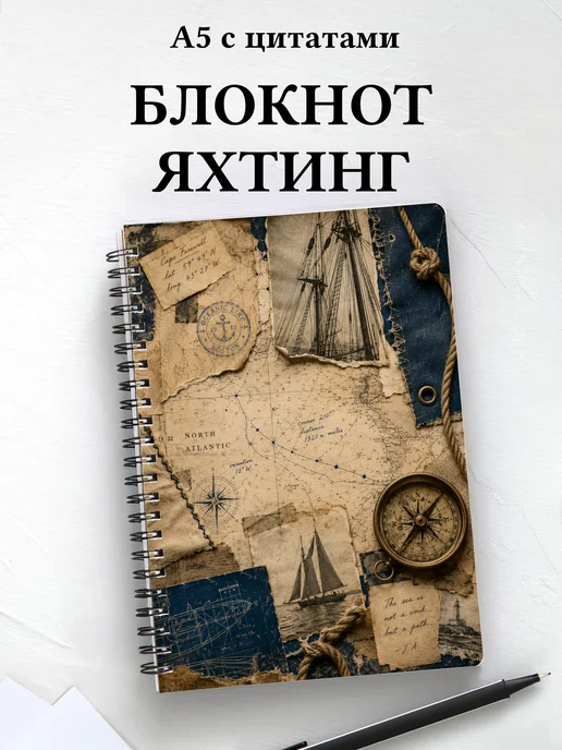 Блокнот Парусный спорт