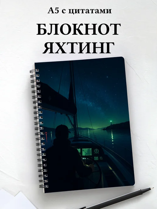 Блокнот Парусный спорт