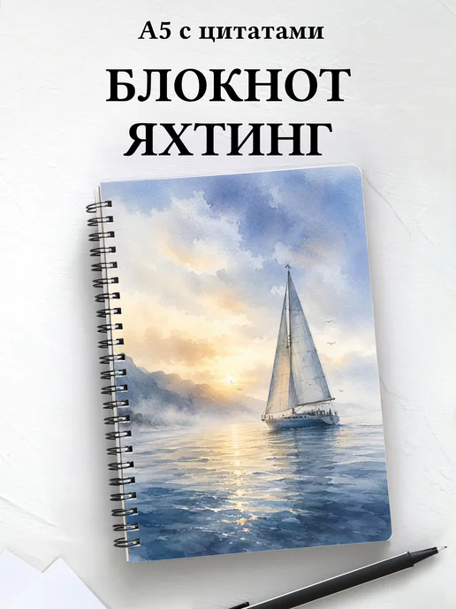 Блокнот Парусный спорт