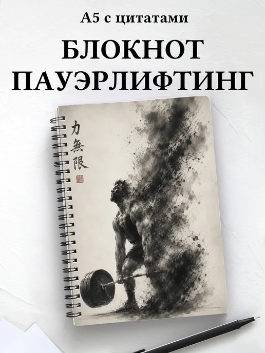 Блокнот Пауэрлифтинг