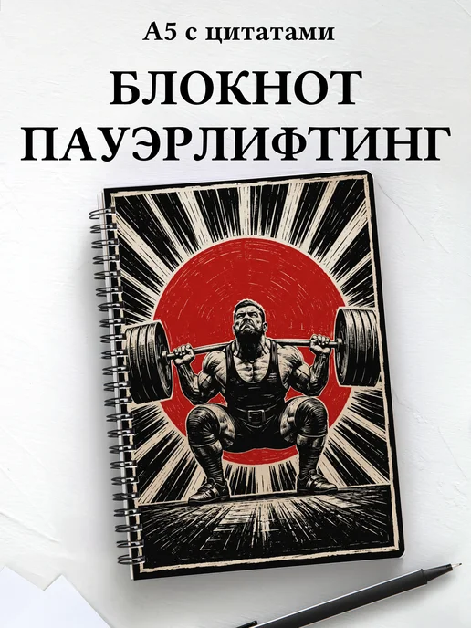 Блокнот Пауэрлифтинг