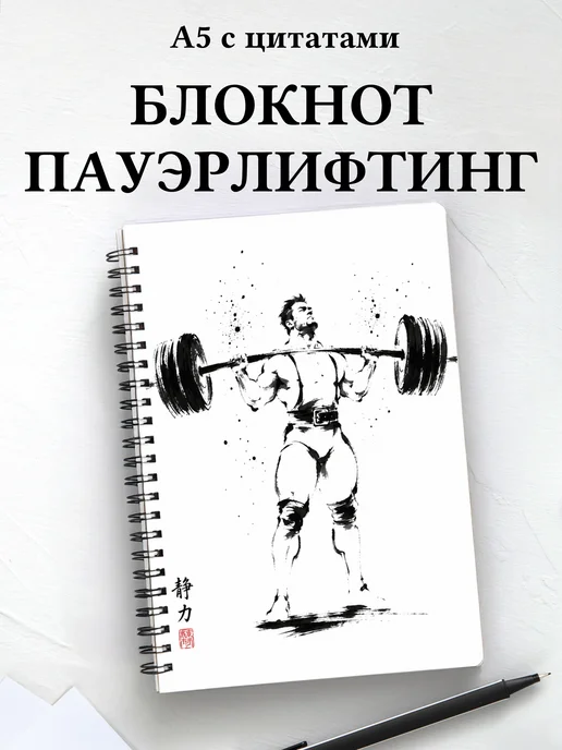 Блокнот Пауэрлифтинг