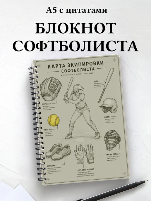 Блокнот софтболиста