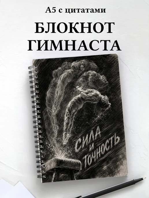 Блокнот Спортивная гимнастика