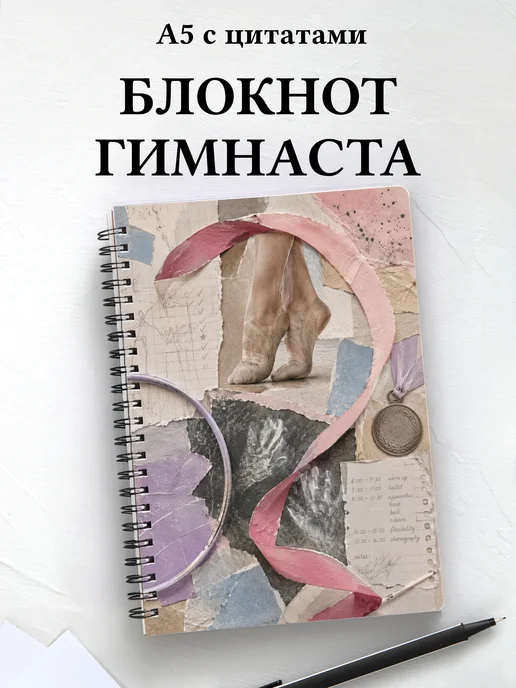 Блокнот Спортивная гимнастика