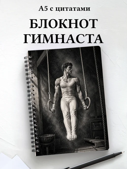 Блокнот Спортивная гимнастика