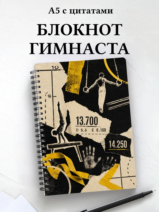 Блокнот Спортивная гимнастика