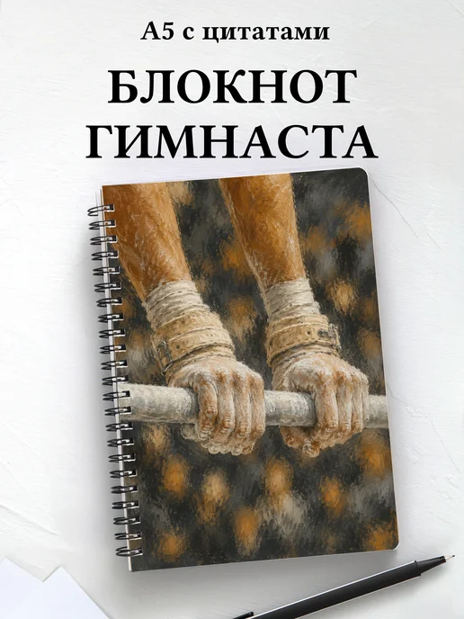 Блокнот Спортивная гимнастика