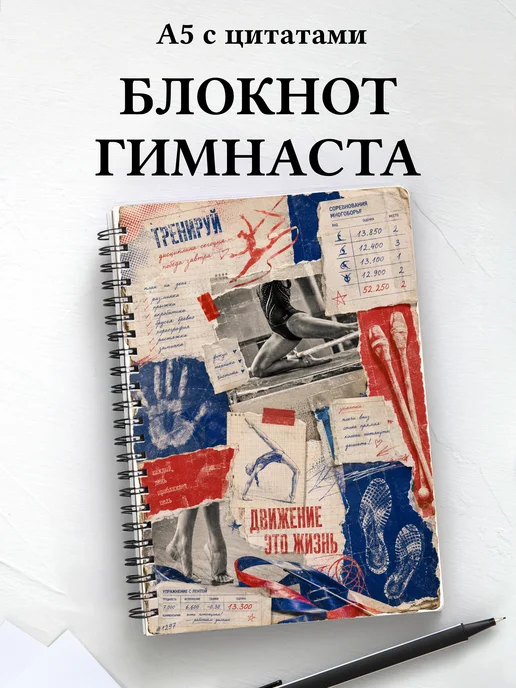 Блокнот Спортивная гимнастика