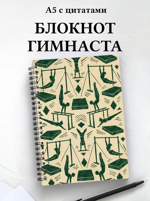 Блокнот Спортивная гимнастика