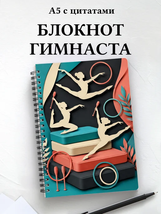 Блокнот Спортивная гимнастика