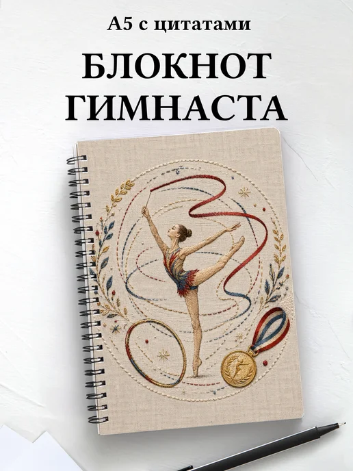 Блокнот Спортивная гимнастика
