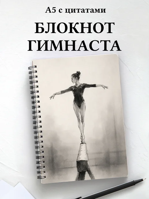 Блокнот Спортивная гимнастика
