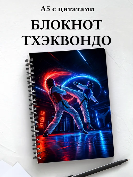 Блокнот Тхэквондо