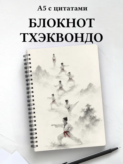 Блокнот Тхэквондо