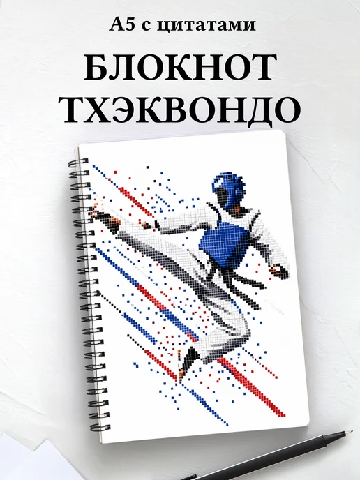 Блокнот Тхэквондо
