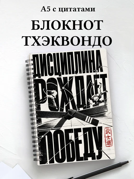 Блокнот Тхэквондо