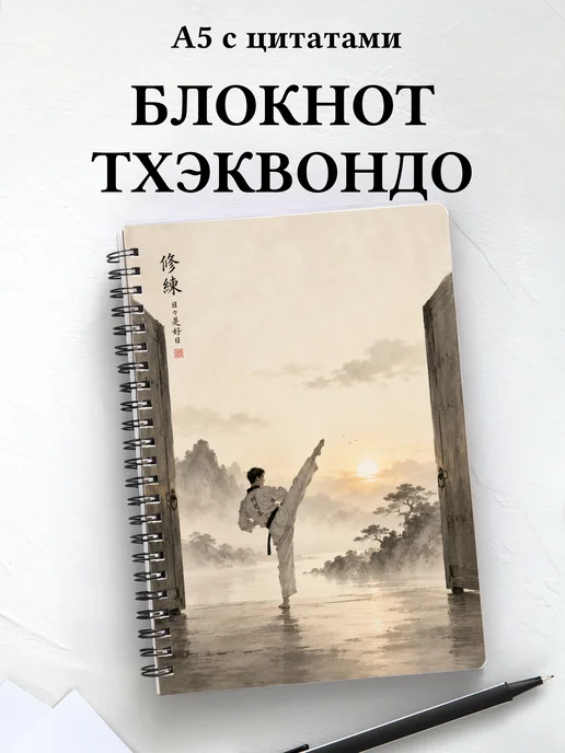 Блокнот Тхэквондо