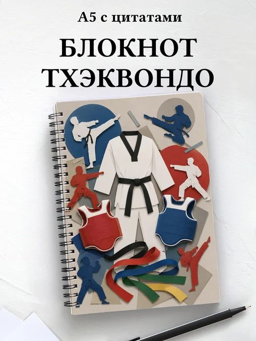 Блокнот Тхэквондо