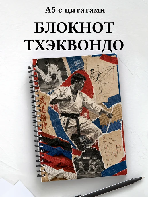 Блокнот Тхэквондо