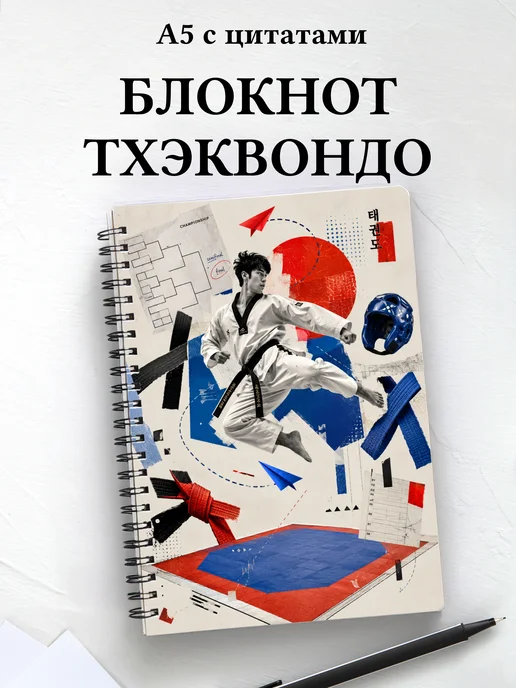 Блокнот Тхэквондо