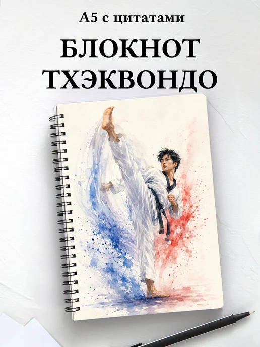 Блокнот Тхэквондо