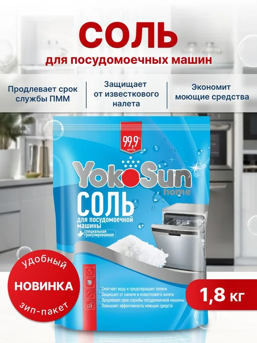 Соль для посудомоечной машины для защиты от накипи 1,8, вариант