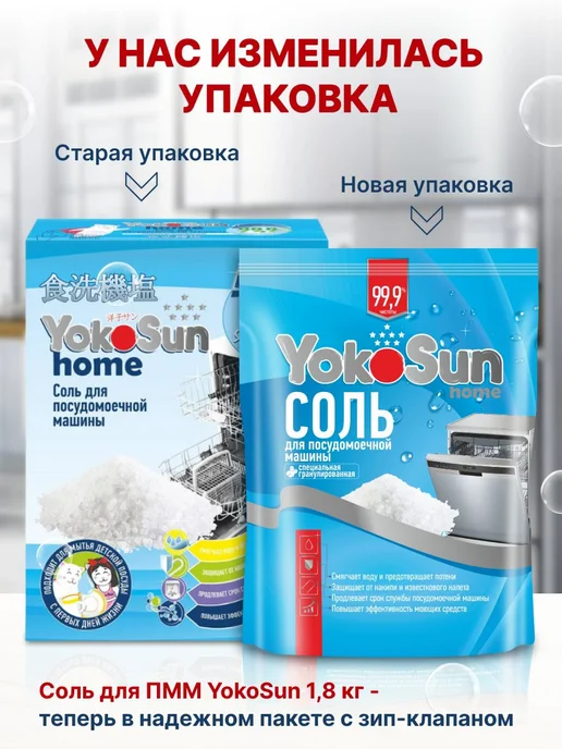 Соль для посудомоечной машины для защиты от накипи 1,8, вариант, фото 2