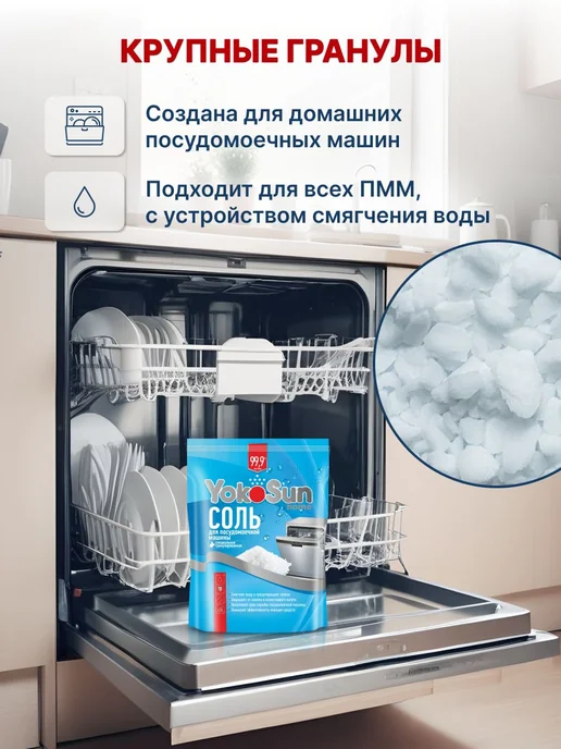 Соль для посудомоечной машины для защиты от накипи 1,8, вариант, фото 4
