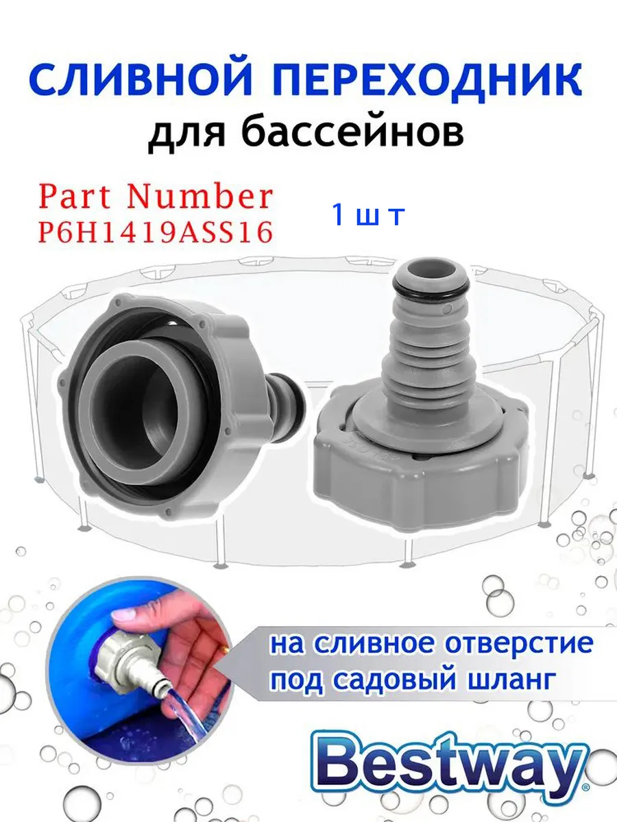 Переходник для сливного клапана Bestway P6H1419ASS16