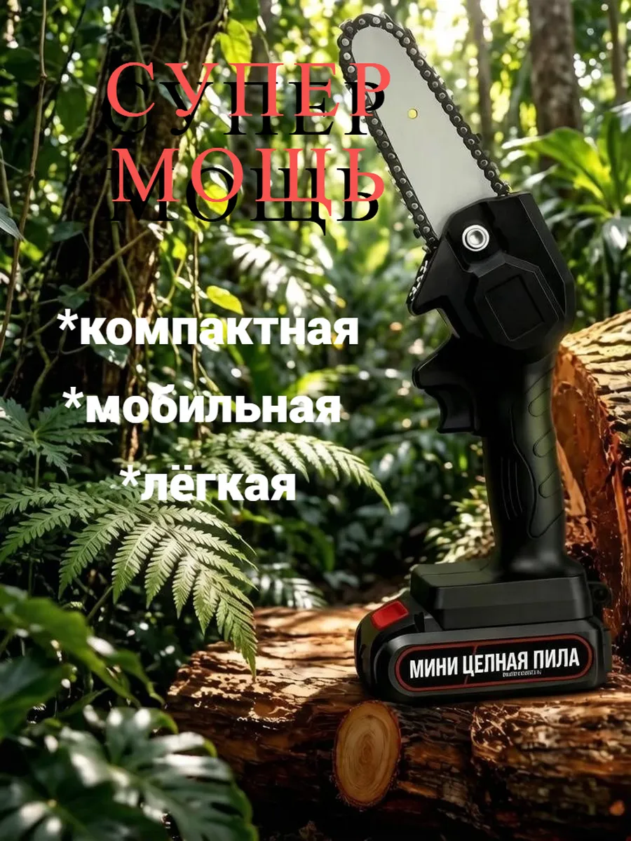 пила цепная