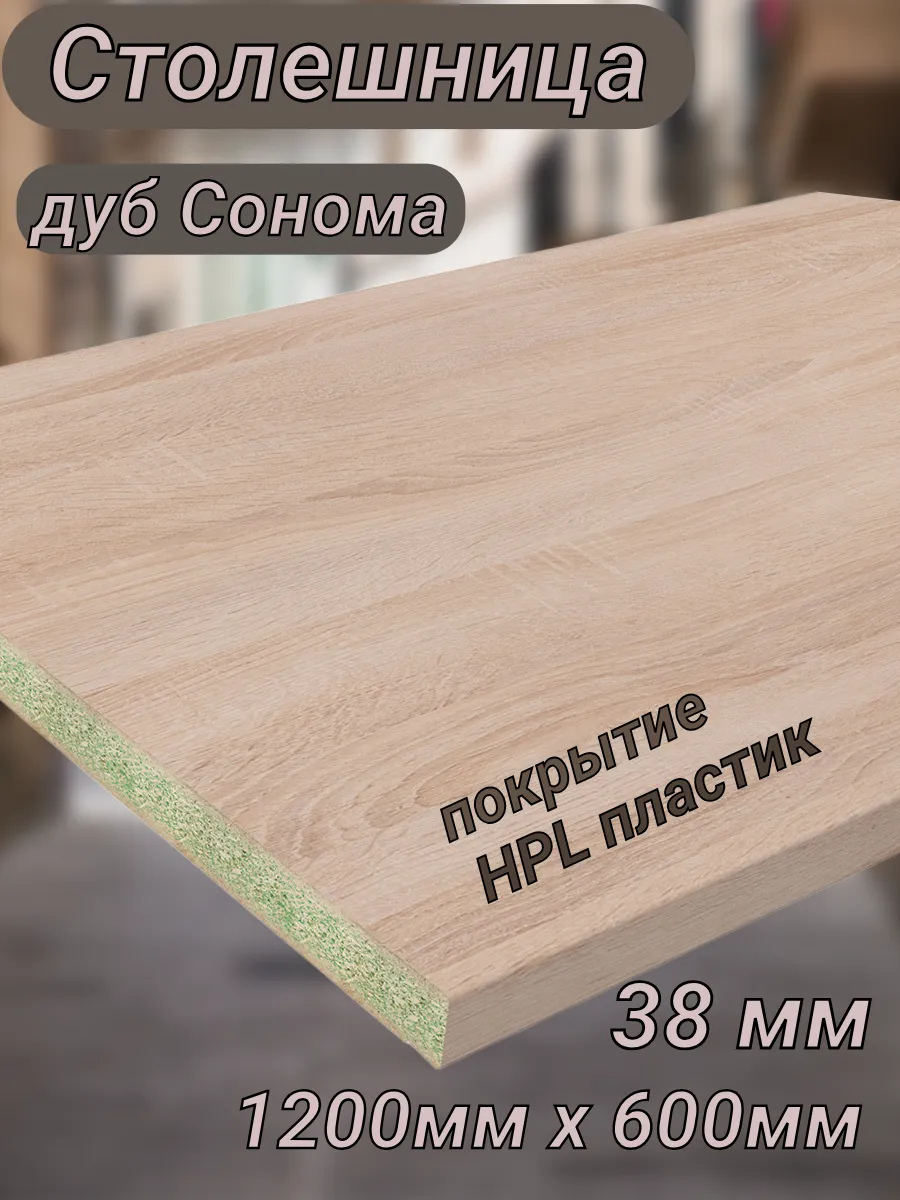 Столешница для кухни 1200 х 600 мм влагостойкая