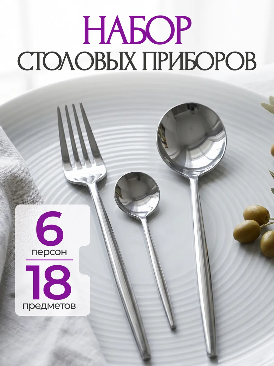 Набор столовых приборов на 6 персон